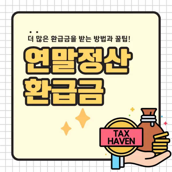 2025년 연말정산 환급금