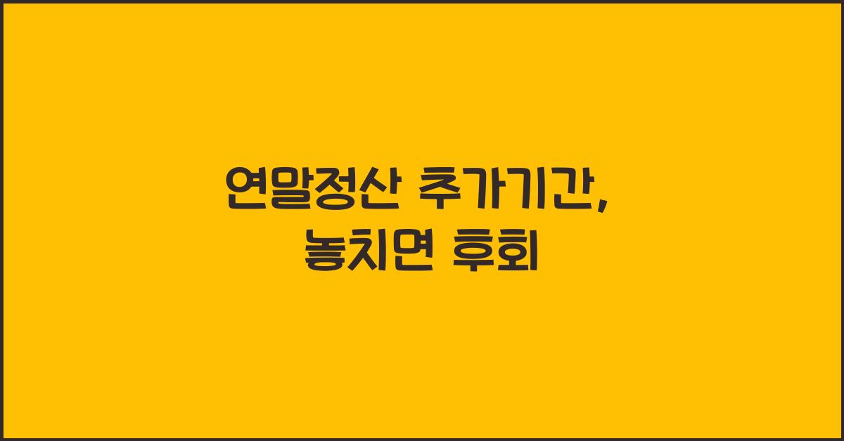 연말정산 추가기간