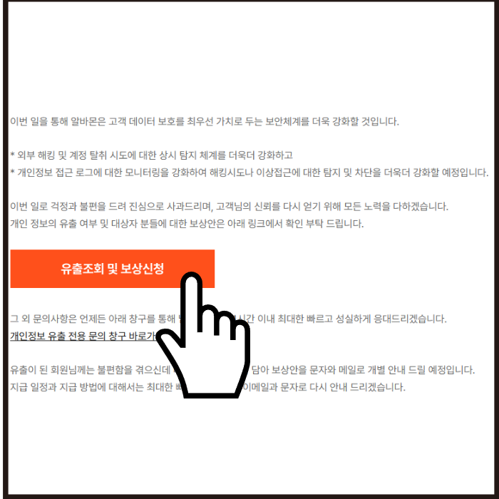 알바몬 해킹