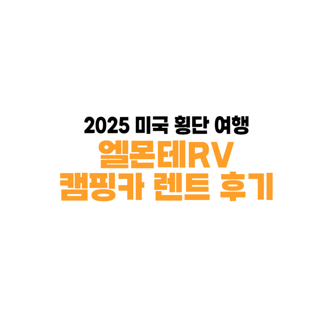 엘몬테RV 캠핑카 장기 렌트 솔직 후기