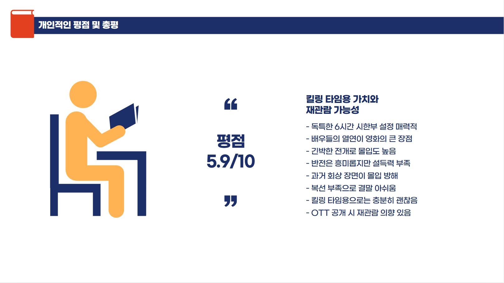 개인적인 평점 및 총평 관련 사진
