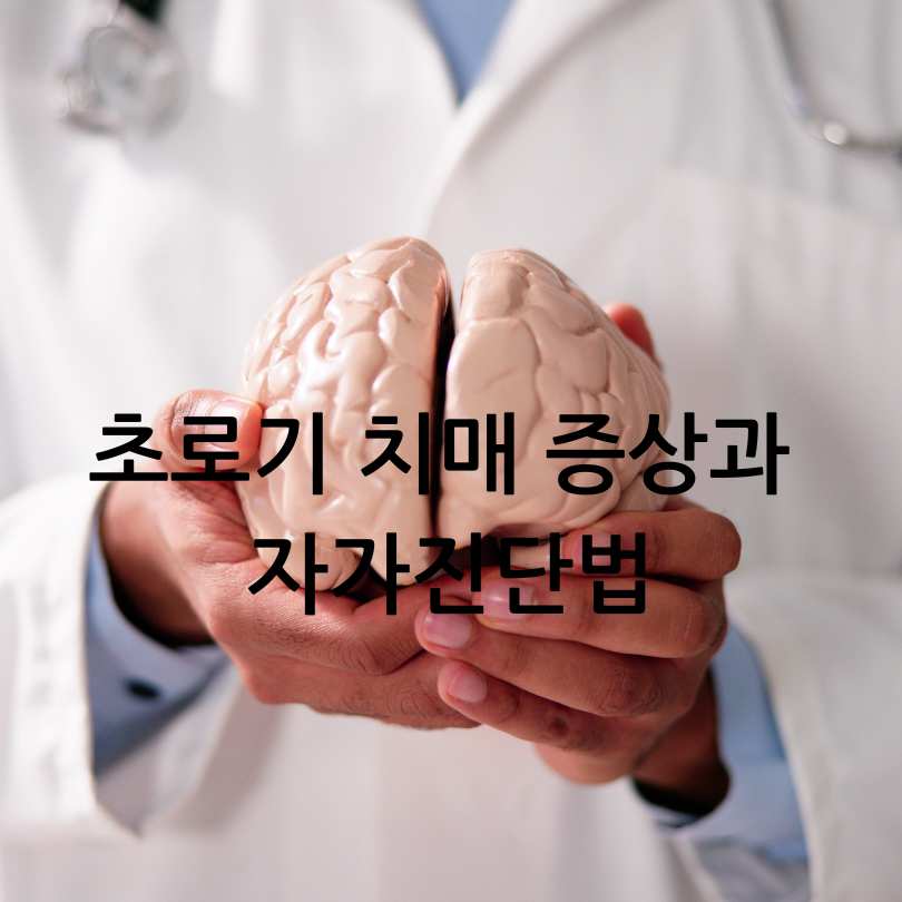 초로기 치매 증상과 자가진단법