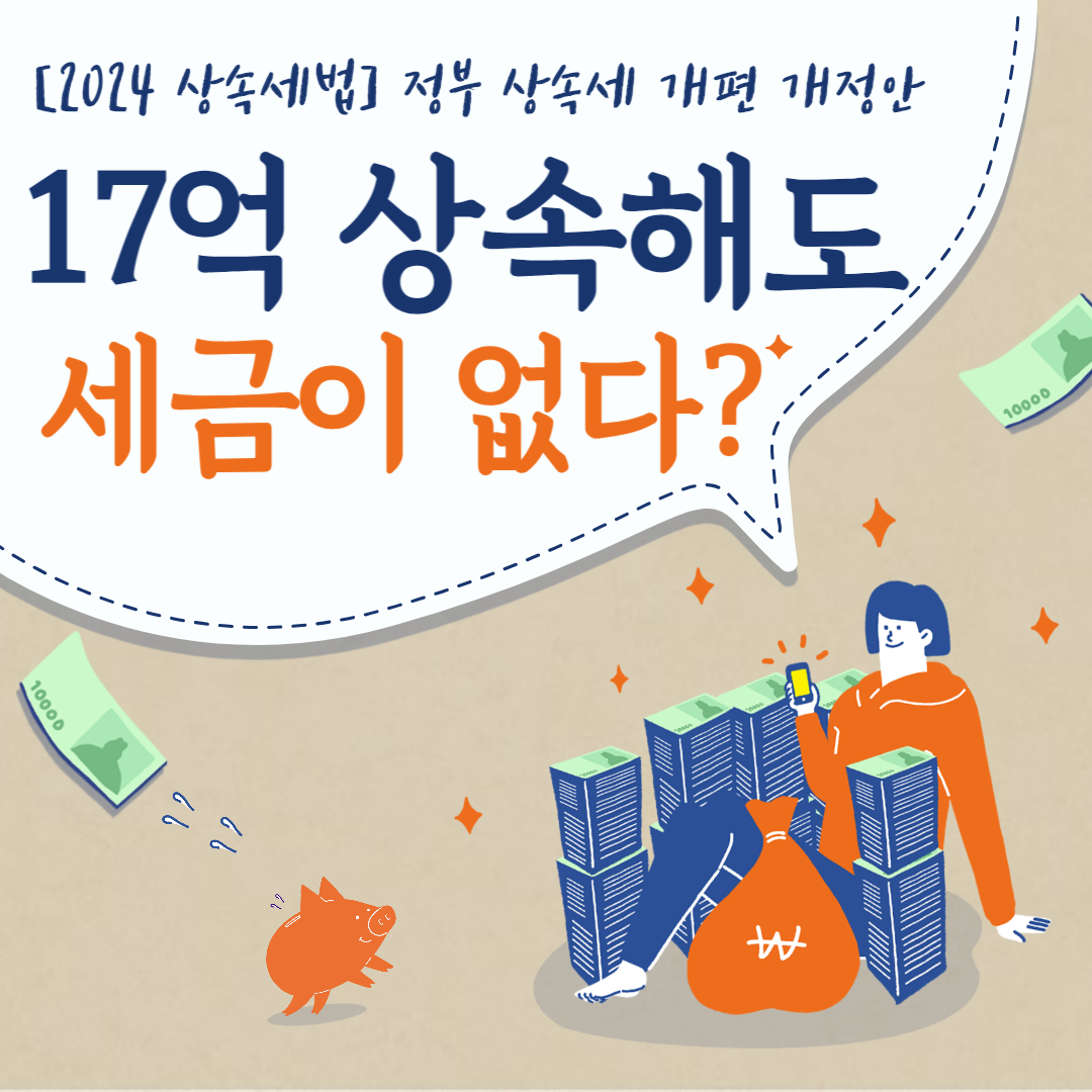 상속세 개편 개정안
