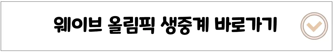 웨이브 올림픽 생중계 바로가기