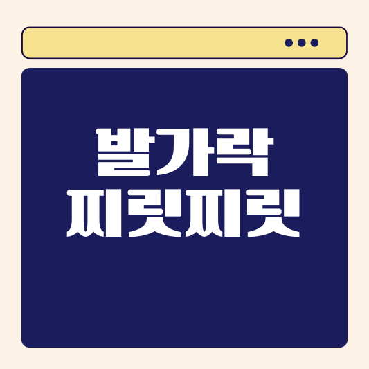 발가락이 찌릿찌릿한 증상에 대한 원인과 대처 방법
