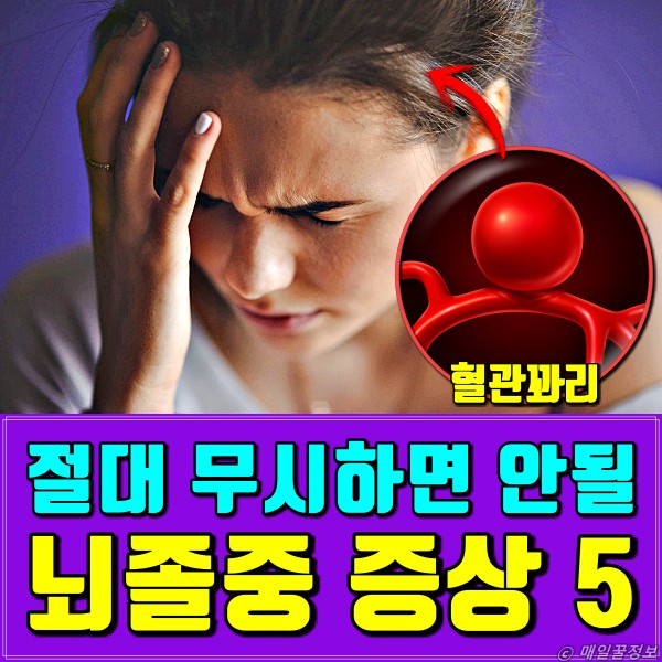 뇌졸중 전조 증상, 뇌경색 초기증상, 뇌졸중 초기증상, 건강 팁줌 매일꿀정보