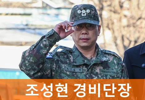 조성현 수방사 1경비단장