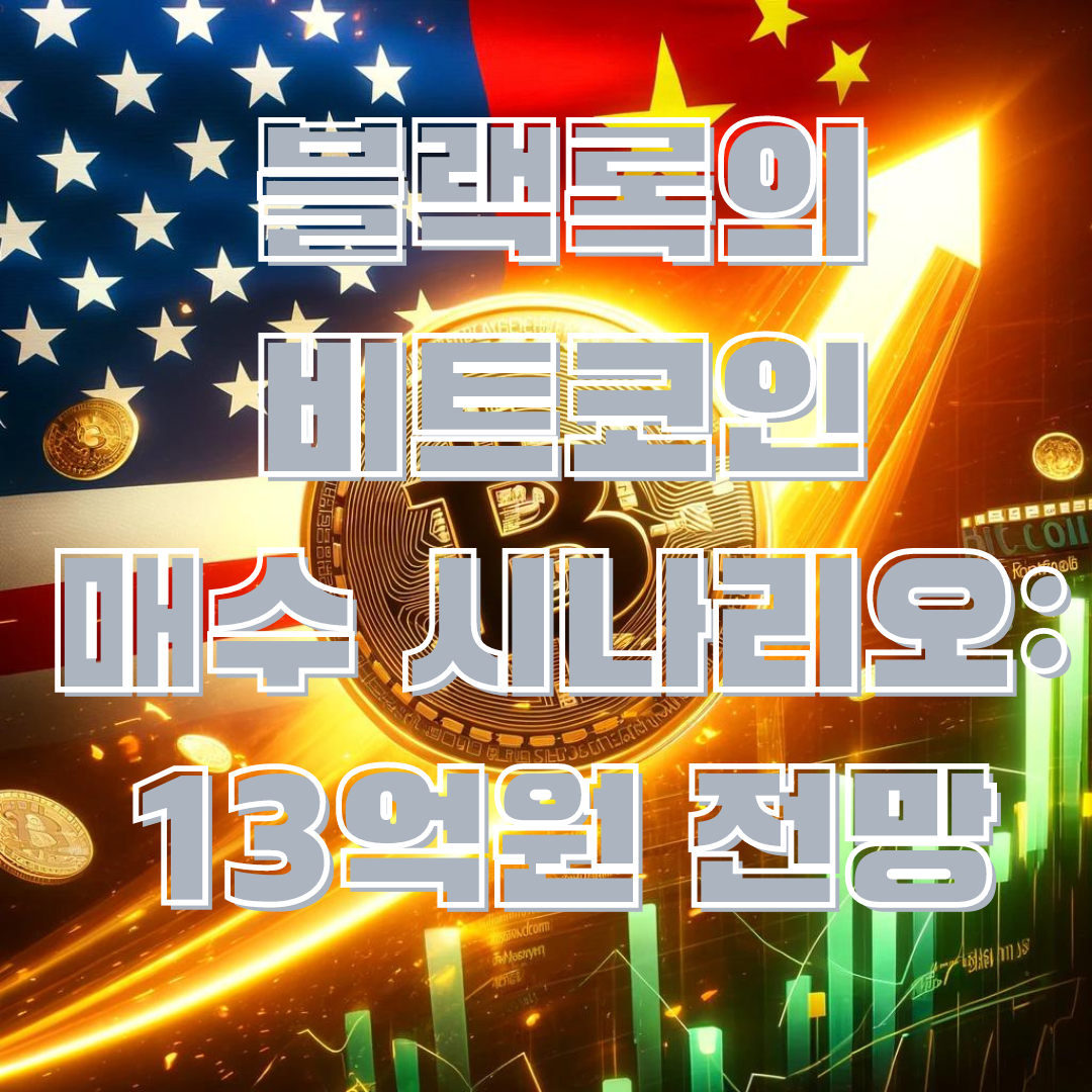 블랙록이 제시하는 미국 정부의 비트코인 매수 시나리오: 비트코인 가격 13억원 돌파 가능성