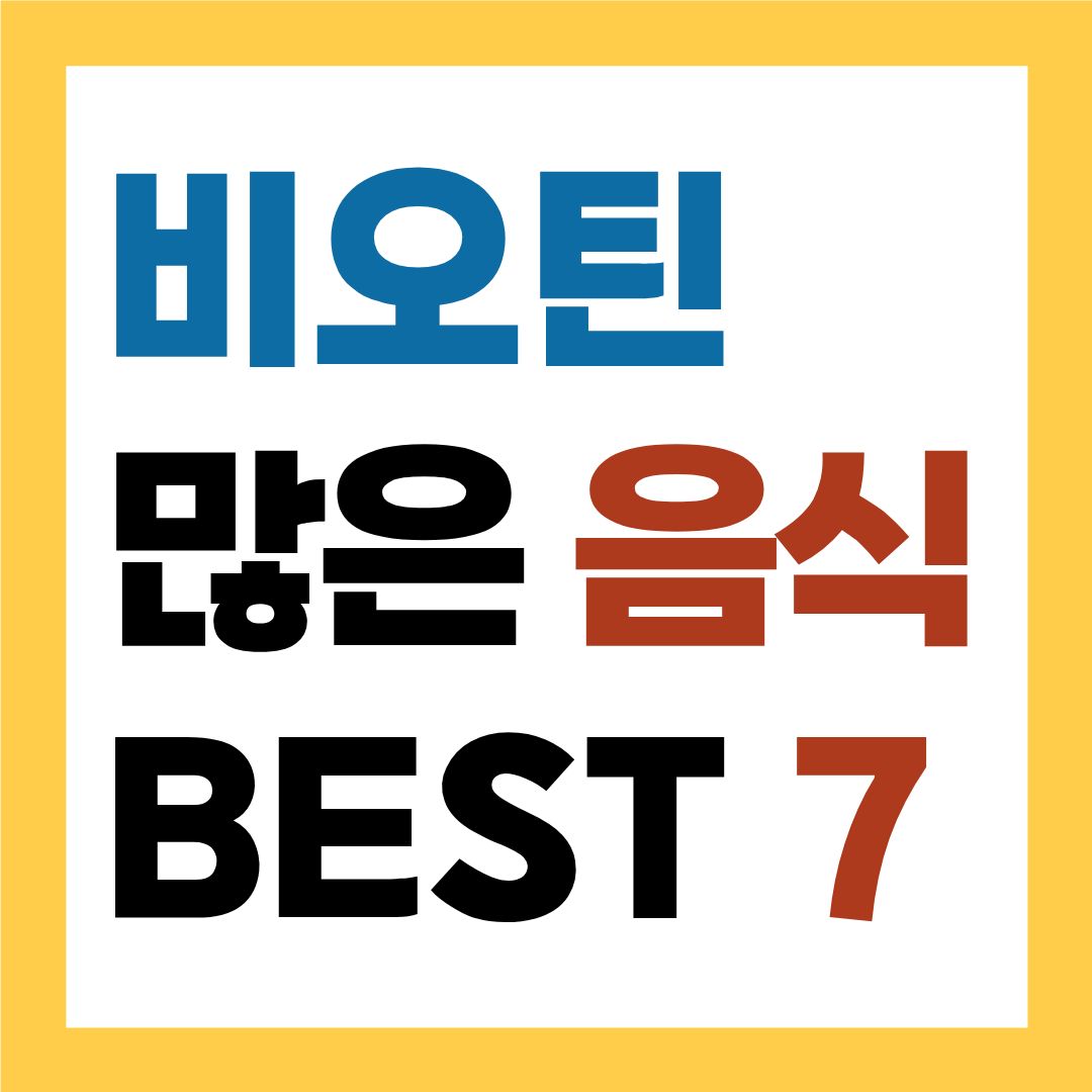 비오틴이 많은 대표 음식 BEST 7