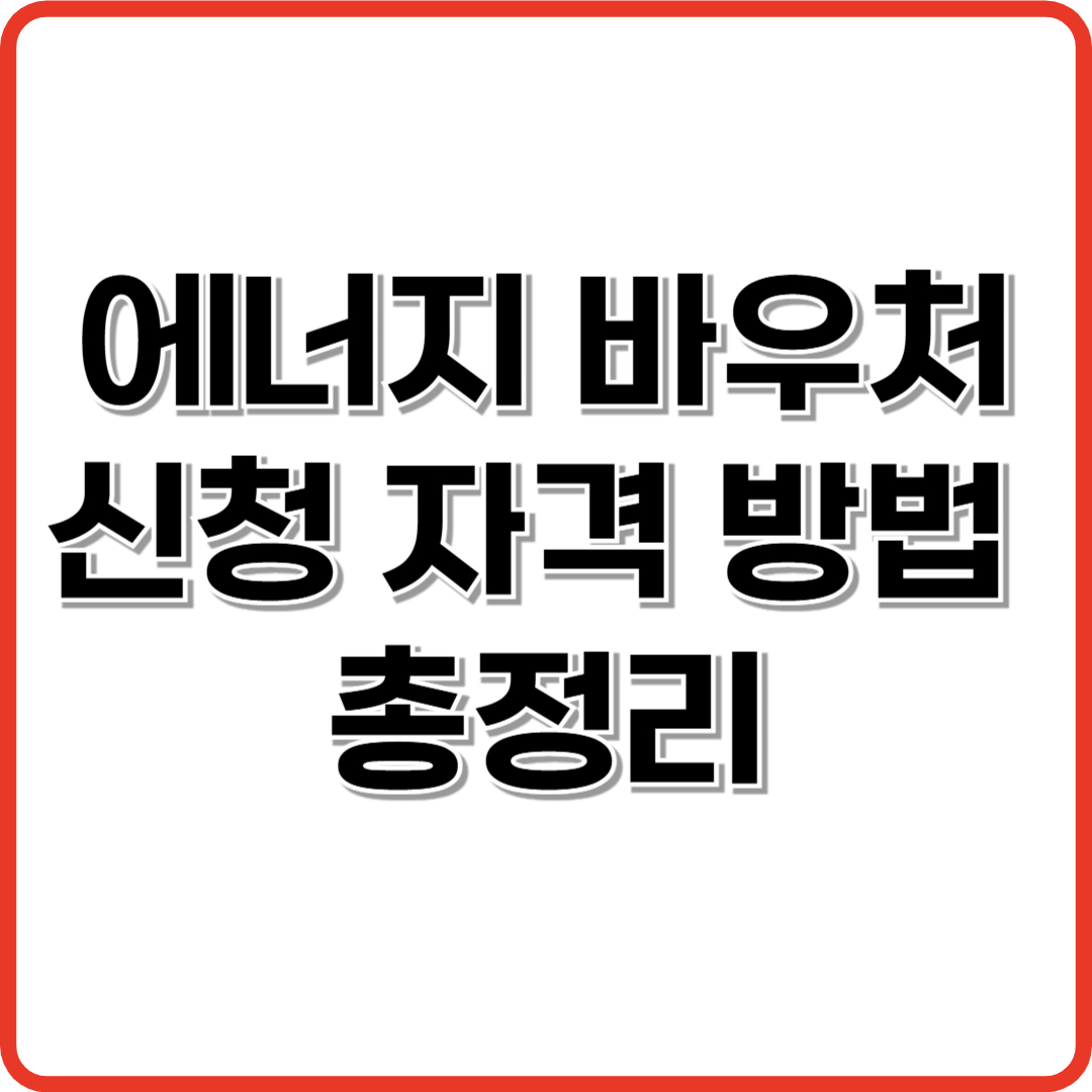 에너지 바우처 신청 자격 방법