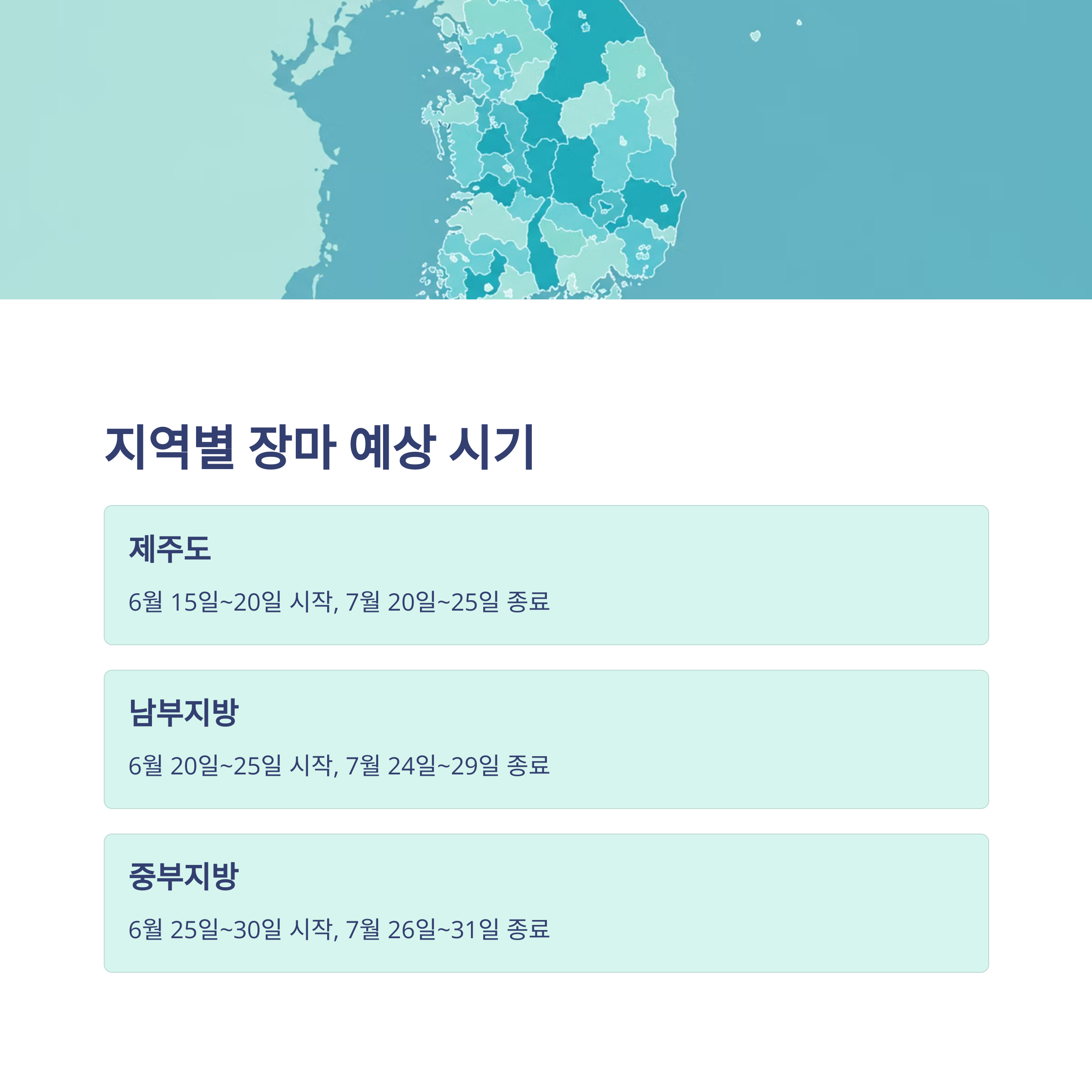 지역별 장마 시작과 종료 시기