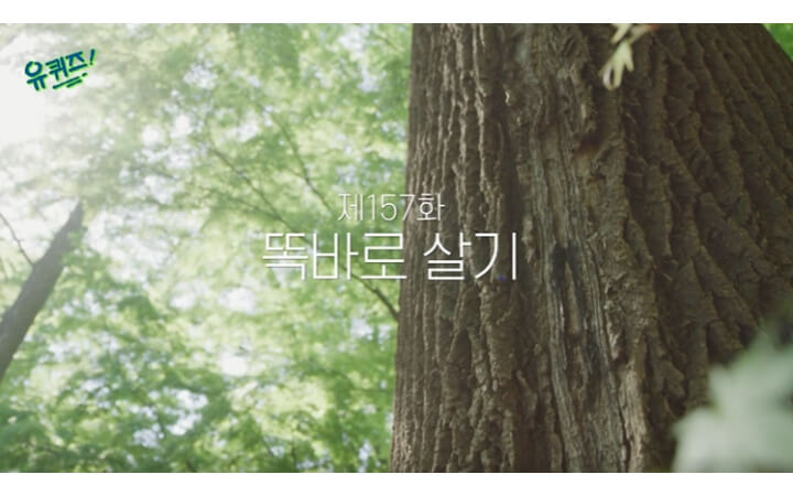유퀴즈-157화-똑바로살기
