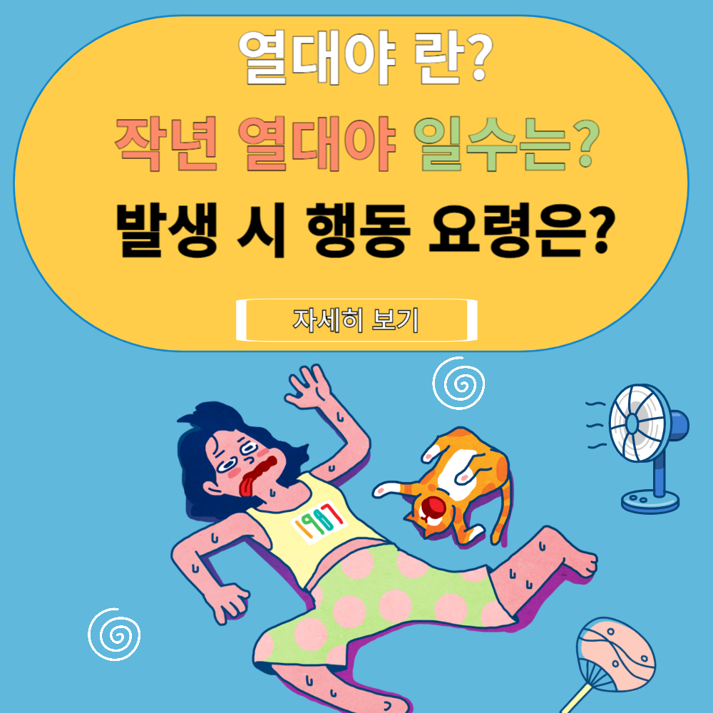 열대야 현상이란?? 서울/부산/광주/울산/강릉/제주도 최근 10년 열대야 일수 알아보기