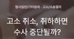 고소 취소, 고발 취소