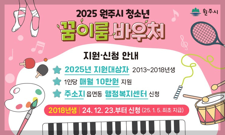 2025 원주 꿈이룸바우처 신청