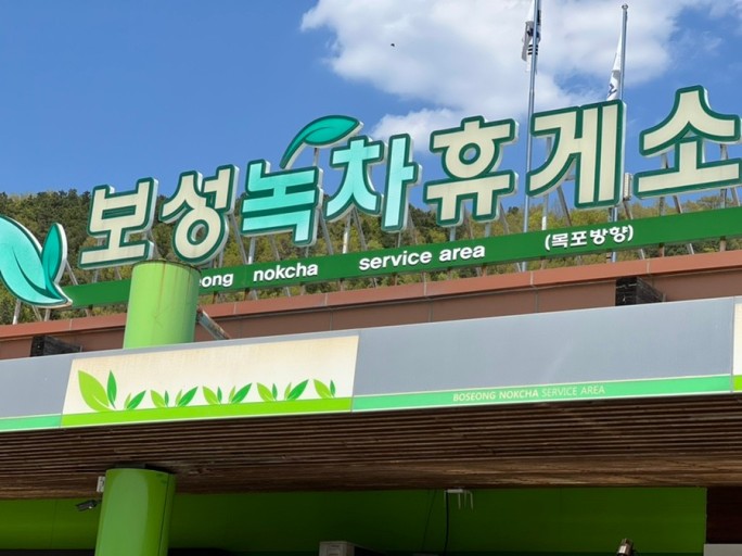 보성녹차휴게소-전경