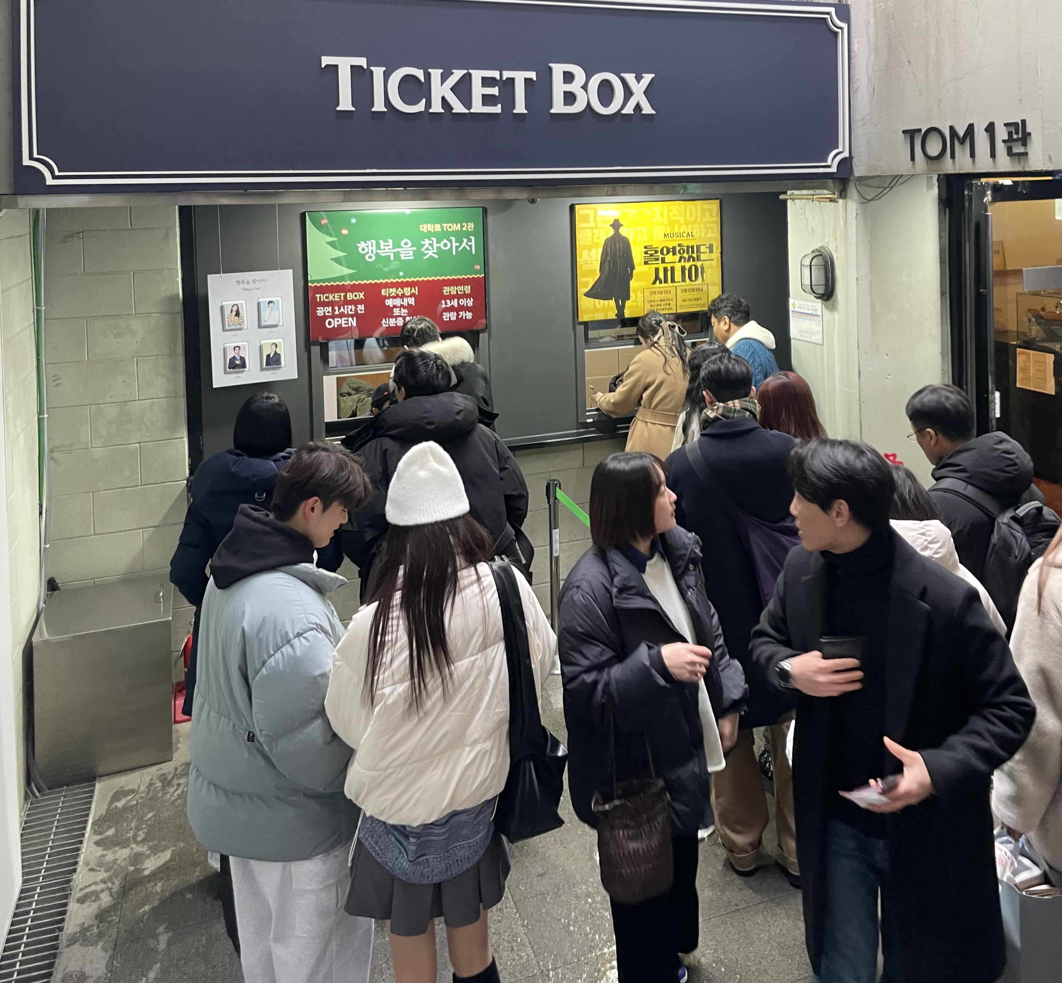 대학로 티오엠 티켓박스