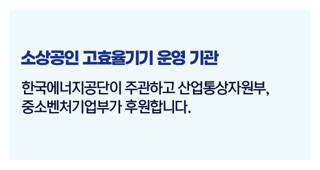 소상공인고효율기기신청절차-이미지4