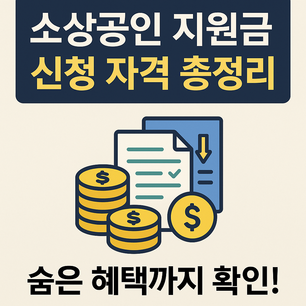 소상공인지원금-신청자격