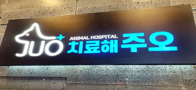 치료해주오 동물병원 광명점