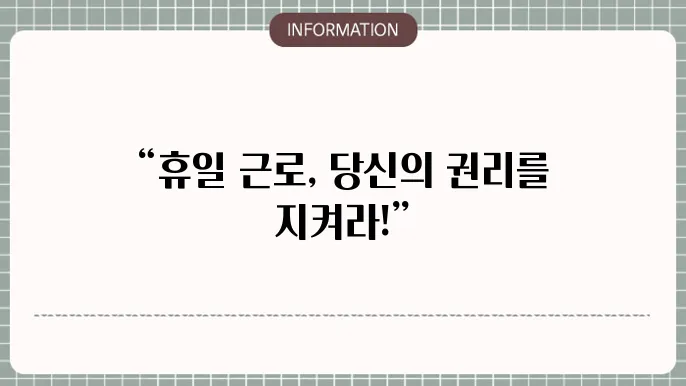 근로기준법 제43조 : 휴일 근로 핵심 정리