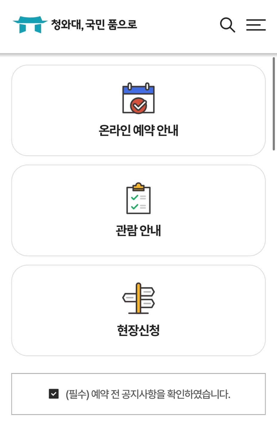 청와대 개방 예약