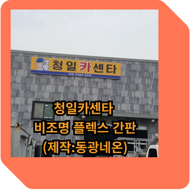 비조명-플렉스-간판이란?