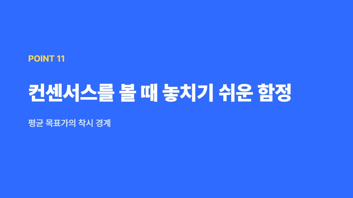 컨센서스를 볼 때 놓치기 쉬운 함정 &mdash; 평균 목표가의 착시 경계
