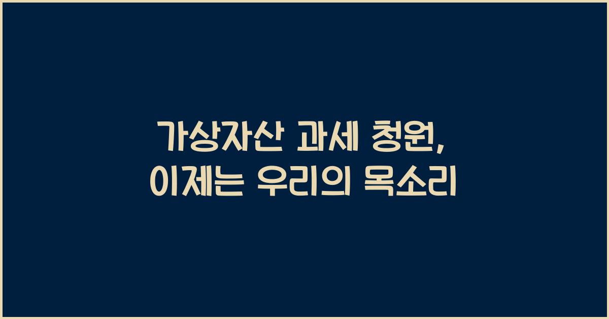 가상자산 과세 청원