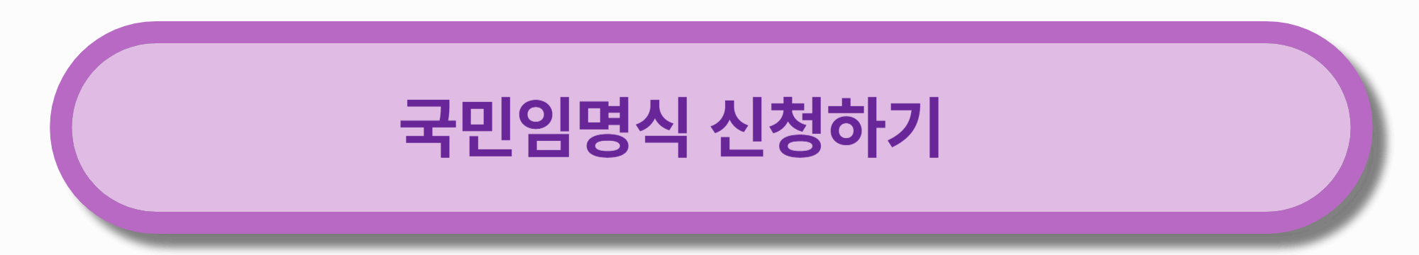 국민임명식-신청하기