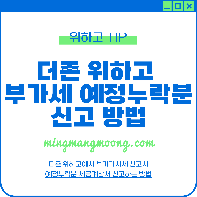 더존 위하고 부가세 예정 누락분 신고 방법