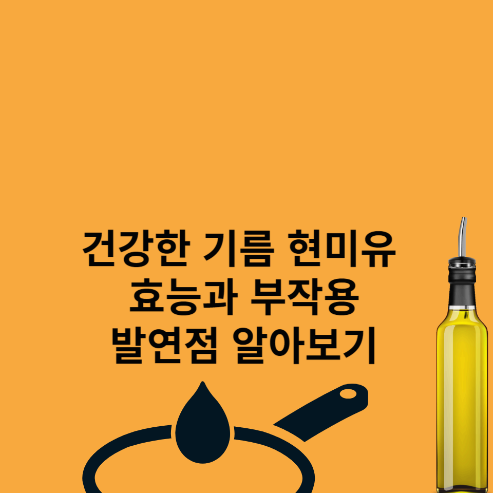 현미유-효능-부작용-발연점