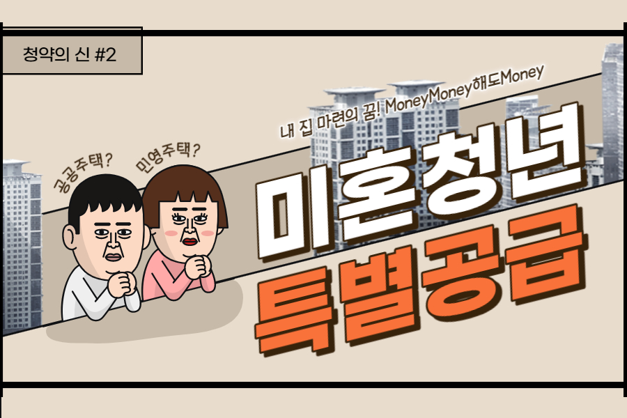 미혼청년 특별공급