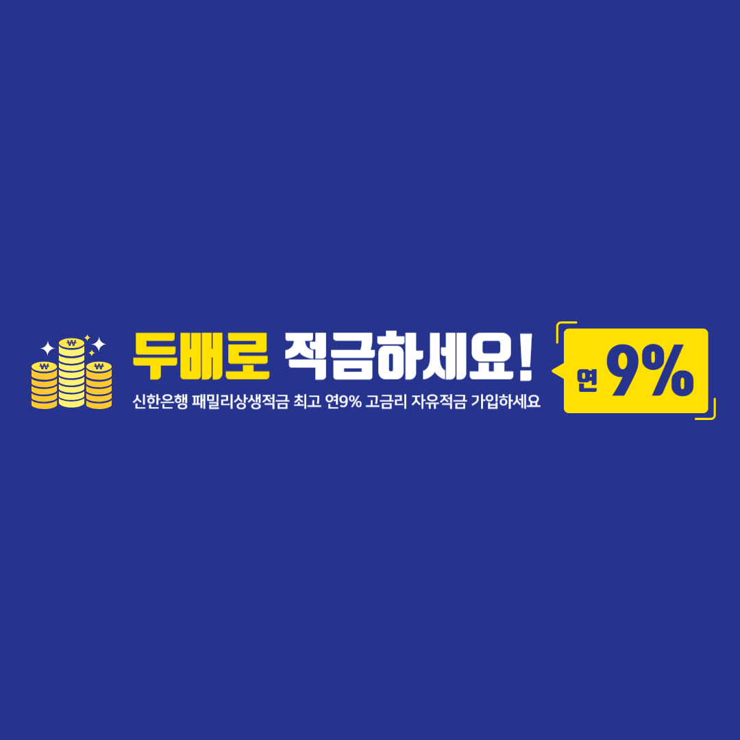신한은행 패밀리상생적금 Thumbnail