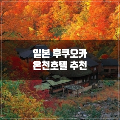 일본 후쿠오카 온천호텔 추천