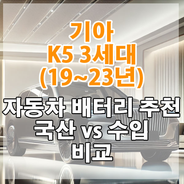 기아 K5 3세대(19~23년) 자동차 배터리 추천 국산 vs 수입 비교