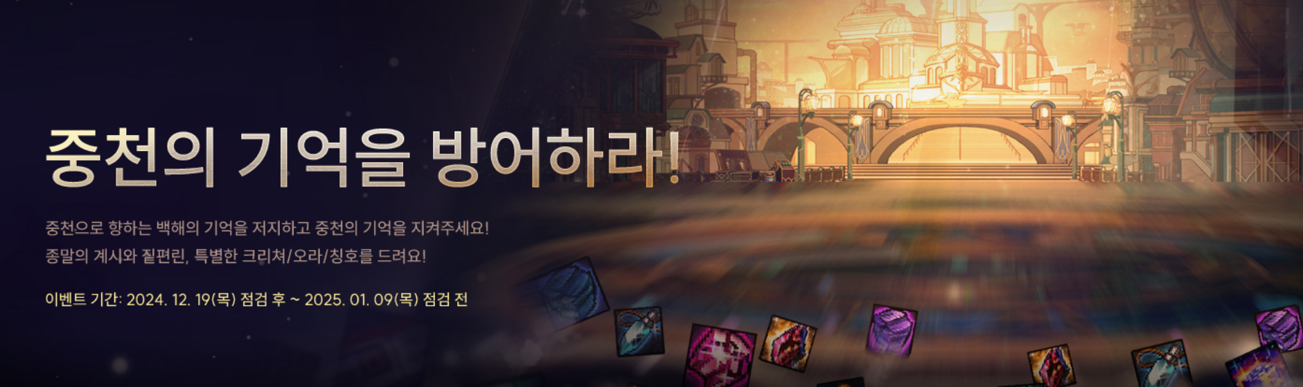 던파 던전앤파이터 2024년 12월 19일 신규 이벤트