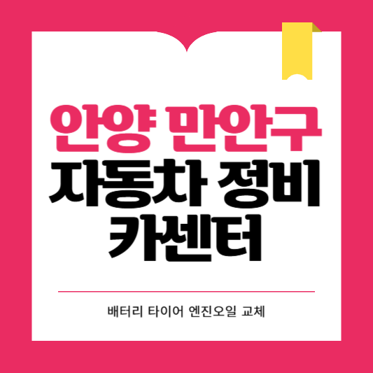 안양시 만안구 카센터 자동차 정비소 ❘ 1급 공업사 ❘ 배터리 타이어 교체 엔진오일 영업시간