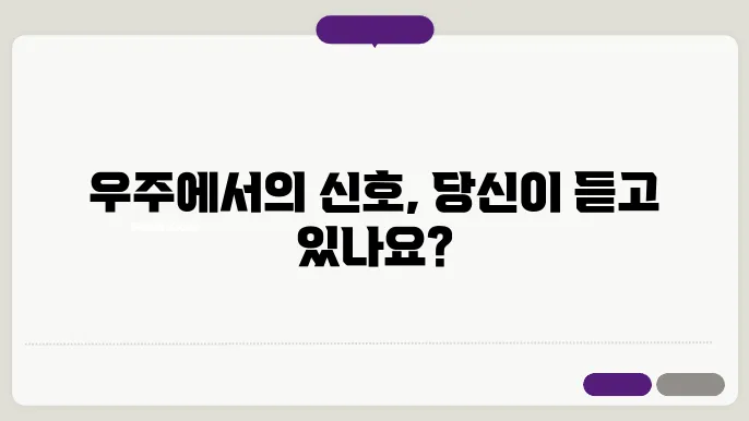 외계 생명체 탐색: SETI 프로젝트의 최신 발견