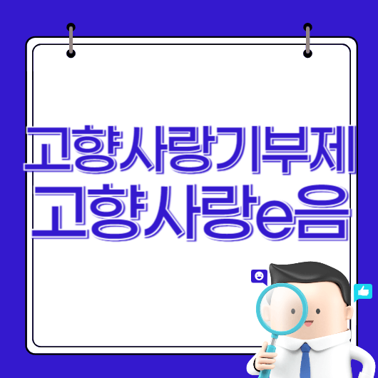 고향사랑기부제