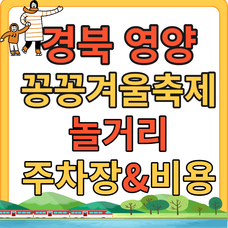 경북 영양 꽁꽁 겨울축제 놀거리, 주차장, 비용