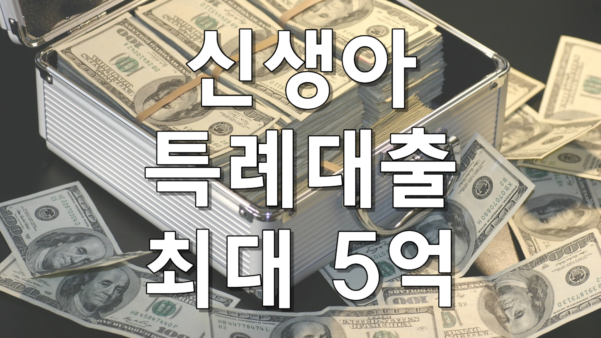 신생아 특례대출 신청 지원대상 이자