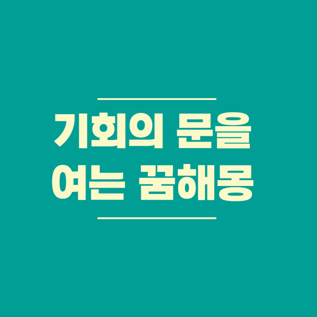 기회의 문을 여는 꿈