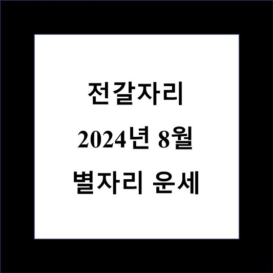 전갈자리 8월 별자리 운세 제목 상자