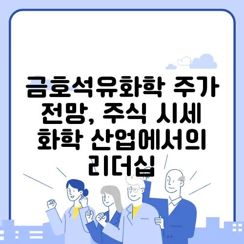 금호석유화학 주가 전망, 주식 시세 화학 산업에서의 리더십