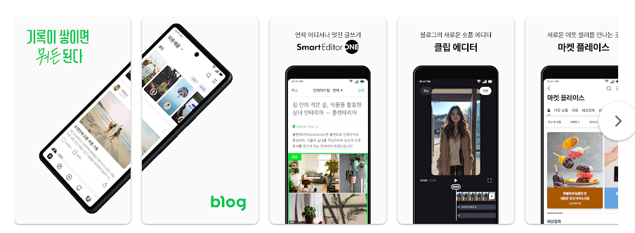 네이버 블로그 앱, 나만의 이야기를 세상에 공유하기