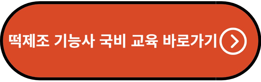 떡제조기능사 국비 교육 바로가기