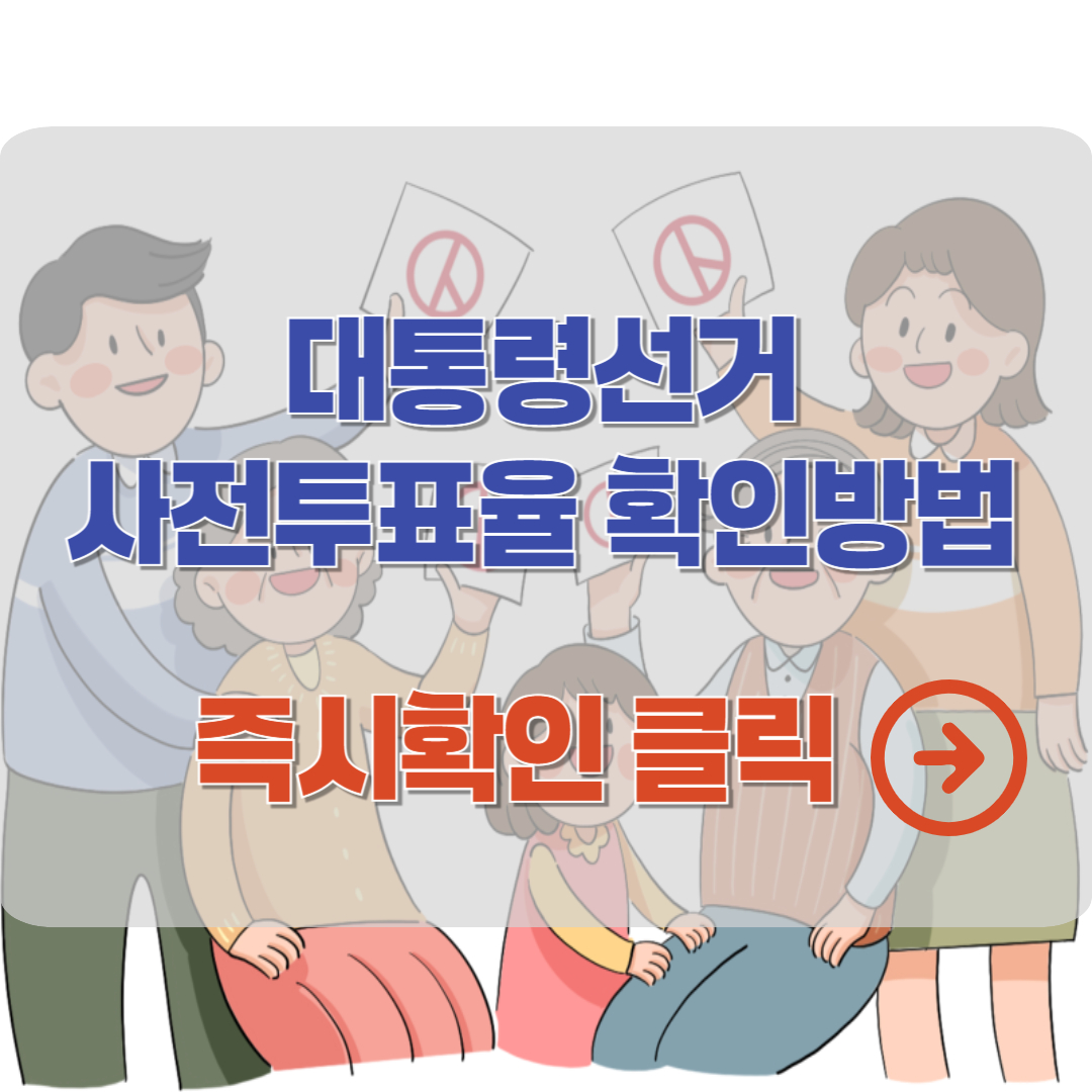 대통령선거 실시간 사전투표율 확인방법