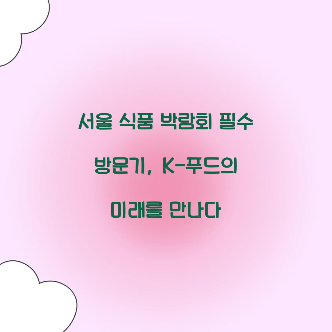 서울 식품 박람회