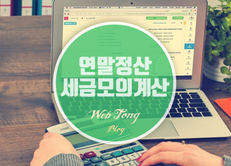 연말정산 세금모의계산